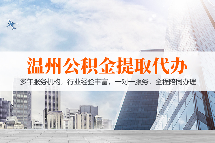 温州住房公积金提取代办